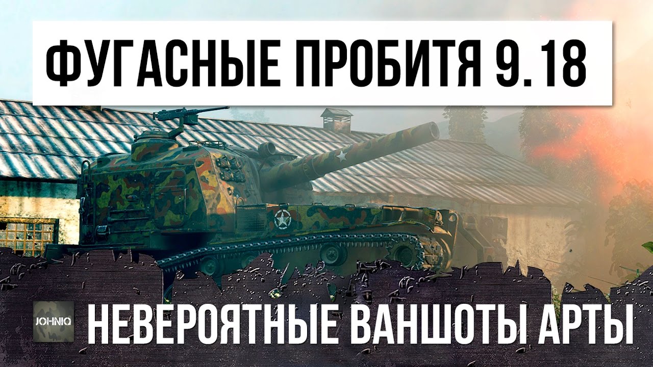 ШОК! АРТА ПРОДОЛЖАЕТ УНИЖАТЬ ДАЖЕ В 9.18 - НЕВЕРОЯТНЫЕ ПРОБИТИЯ И ВАНШОТЫ