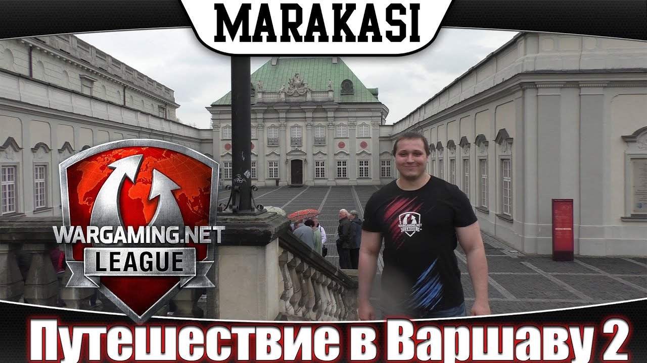 Путешествие в Варшаву world of tanks гранд-финал WG League, часть 2