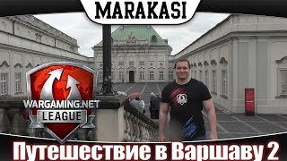 Превью: Путешествие в Варшаву world of tanks гранд-финал WG League, часть 2