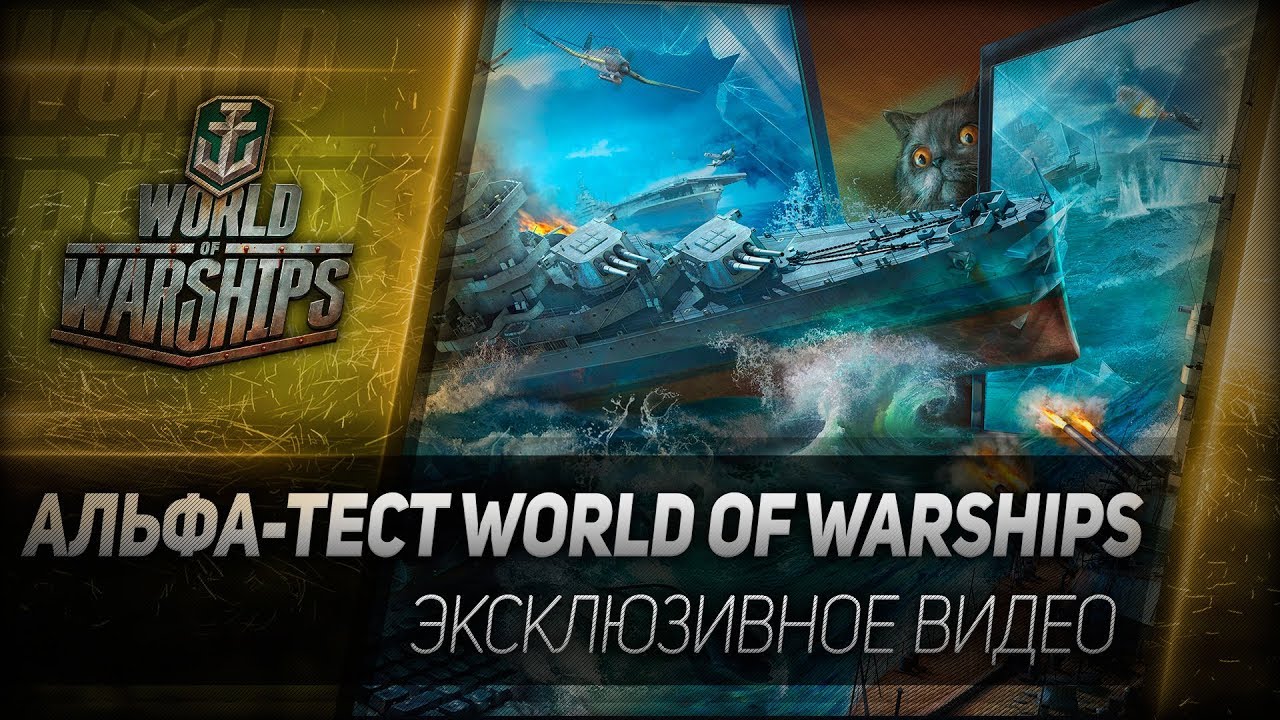 Альфа-тест World of Warships - ЭКСКЛЮЗИВНОЕ ВИДЕО
