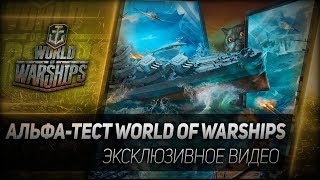 Превью: Альфа-тест World of Warships - ЭКСКЛЮЗИВНОЕ ВИДЕО