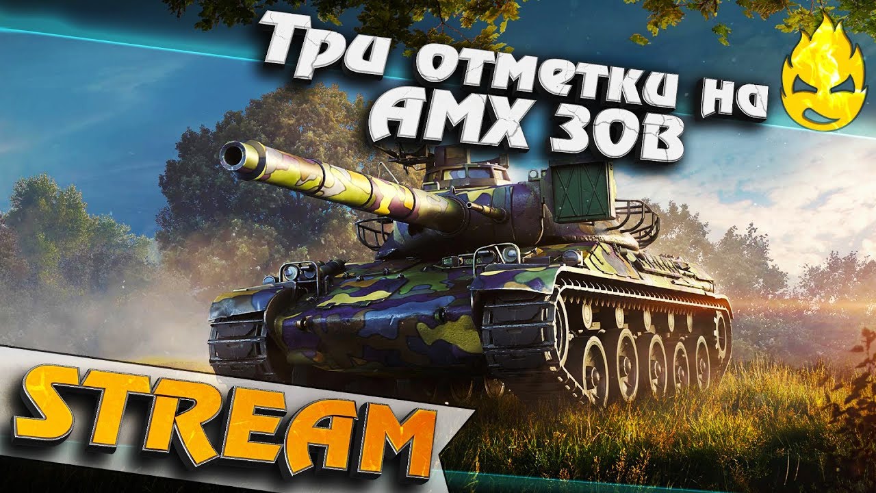 ★ Худший стХ? ★ AMX 30B ★ Взяли!