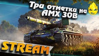 Превью: ★ Худший стХ? ★ AMX 30B ★ Взяли!