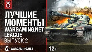 Превью: Лучшие моменты Wargaming.net League, выпуск 2