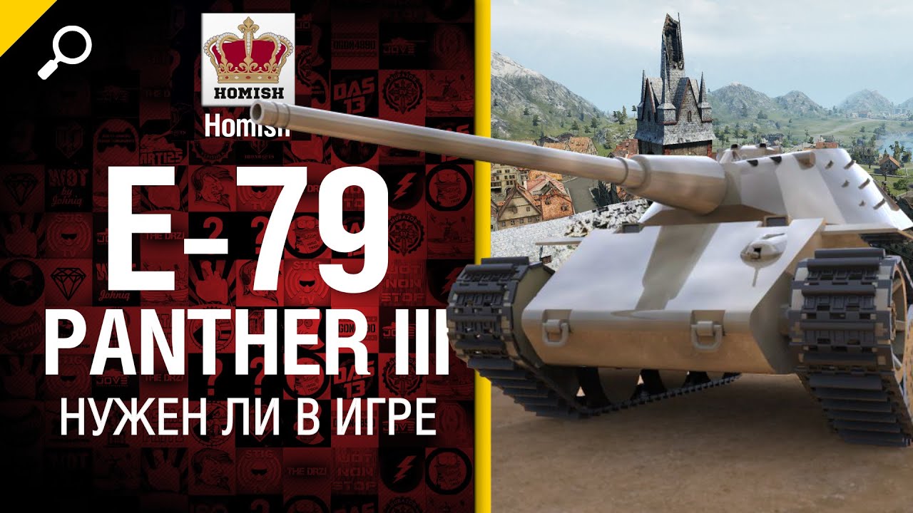 E 79 Panther III - Нужен ли в игре? - от Homish