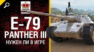 Превью: E 79 Panther III - Нужен ли в игре? - от Homish