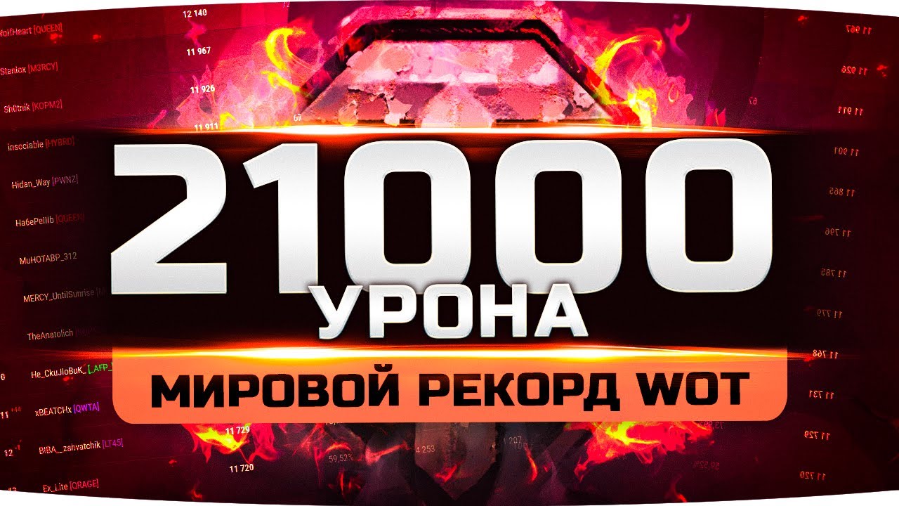 ЭТО МИРОВОЙ РЕКОРД WORLD OF TANKS — 21.000 УРОНА ● Вижу Впервые