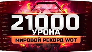 Превью: ЭТО МИРОВОЙ РЕКОРД WORLD OF TANKS — 21.000 УРОНА ● Вижу Впервые