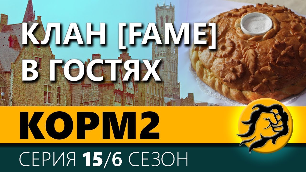 KOPM2. КЛАН [FAME] В ГОСТЯХ. 15 серия. 6 сезон