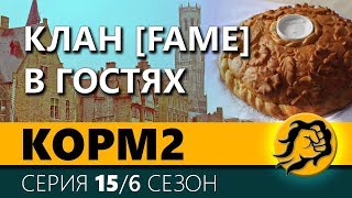 Превью: KOPM2. КЛАН [FAME] В ГОСТЯХ. 15 серия. 6 сезон