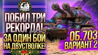 Превью: ПОБИЛ 3 РЕКОРДА ЗА БОЙ НА ДВУСТВОЛКЕ! Объект 703 Вариант II