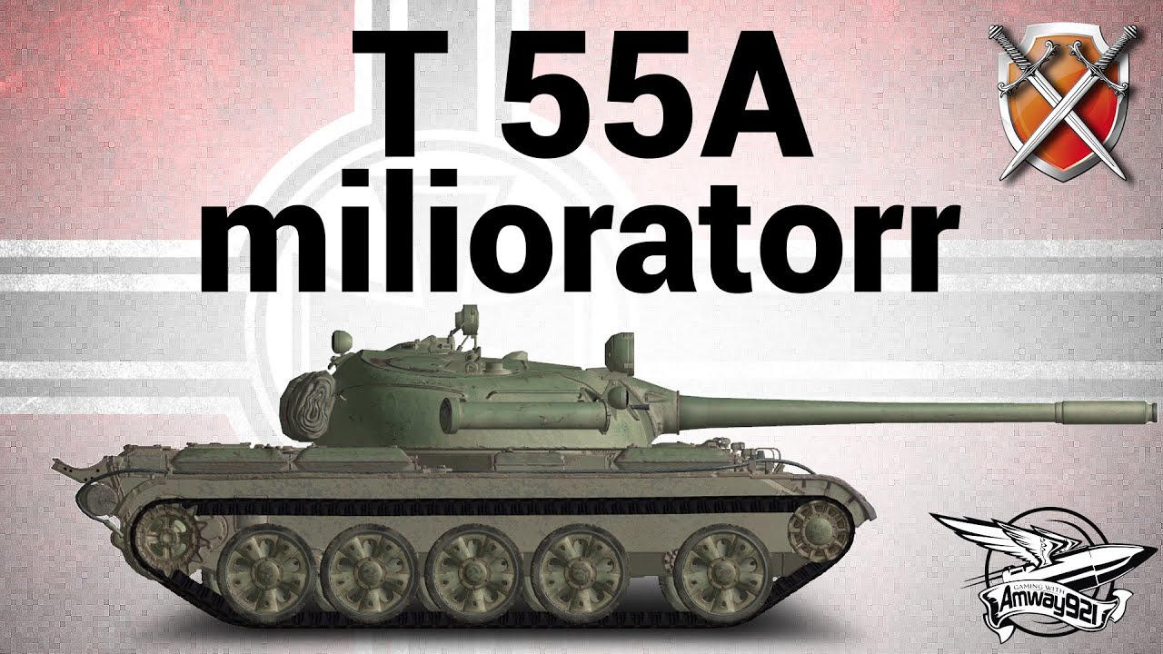 T 55A - ЩиМ 05 - milioratorr