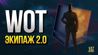 Превью: WoT Это Экипаж 2.0 - Первые Подробности с Теста