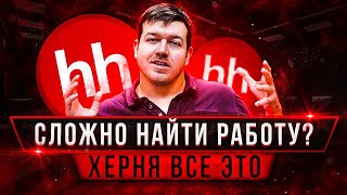 Превью: Про розовые сопли о поиске работы программистом