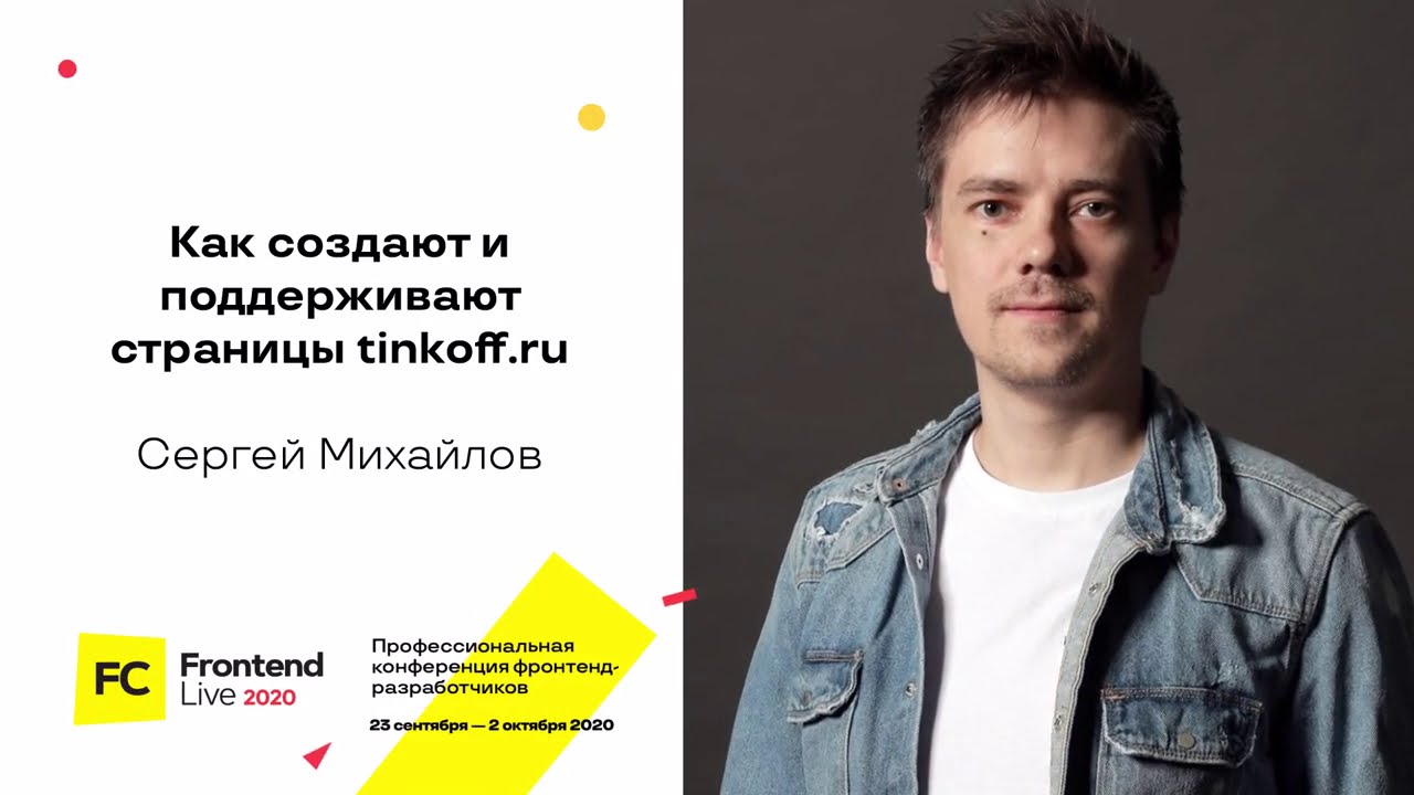 Как создают и поддерживают страницы tinkoff.ru / Сергей Михайлов