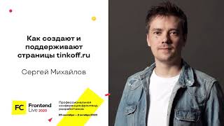 Превью: Как создают и поддерживают страницы tinkoff.ru / Сергей Михайлов