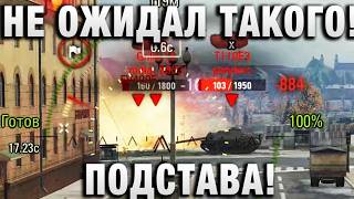 Превью: НЕ ОЖИДАЛ ТАКОГО! ТРЕТИЙ БОЙ ПОДСТАВА!