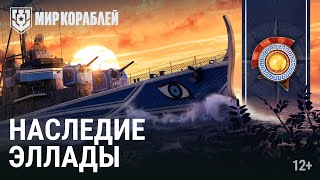 Превью: Наследие Эллады: Velos в Адмиралтействе