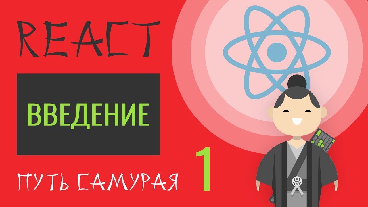 01. ReactJS - Путь Самурая - Как смотреть данный курс?