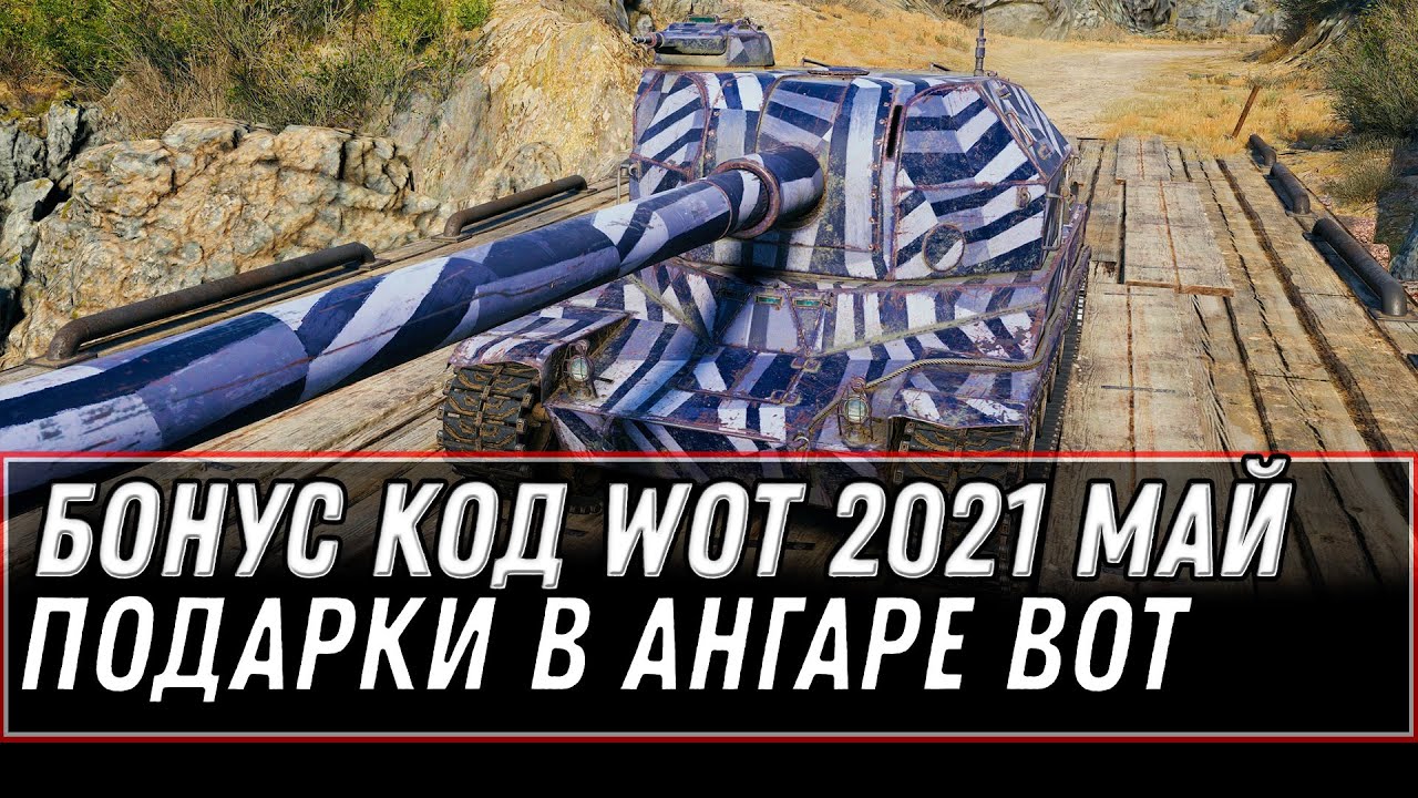 БОНУС КОД WOT 2021 МАЙ - ПРЕМ ИМБА В ПОДАРОК, ПРЕМ АКК, ЗОЛОТО, ПОДАРКИ В АНГАРЕ world of tanks