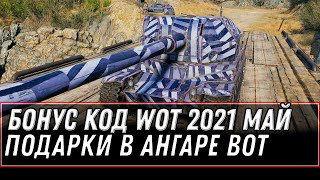 Превью: БОНУС КОД WOT 2021 МАЙ - ПРЕМ ИМБА В ПОДАРОК, ПРЕМ АКК, ЗОЛОТО, ПОДАРКИ В АНГАРЕ world of tanks