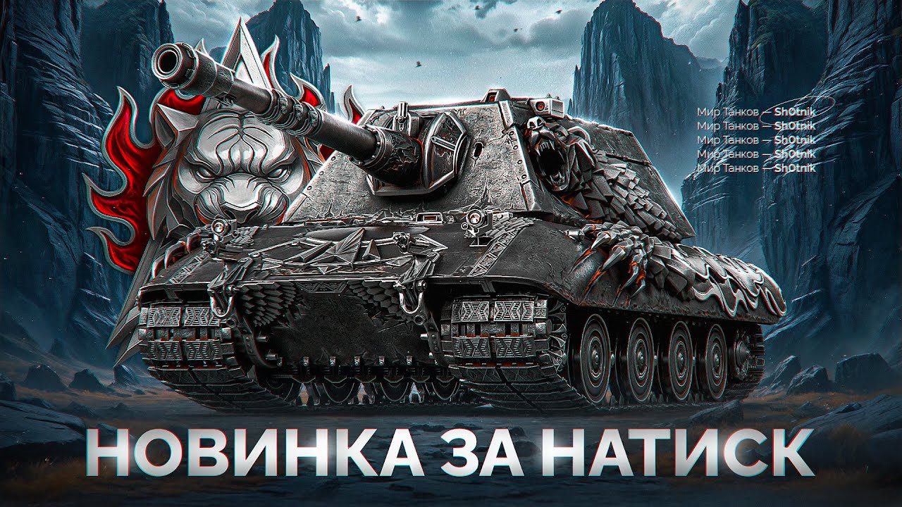 Е 100 Feuerbär — Новый Танк за 25.000 Бон из Натиска