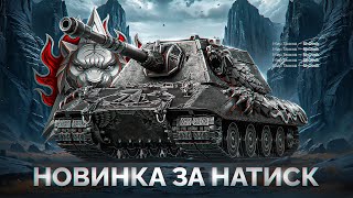Превью: Е 100 Feuerbär — Новый Танк за 25.000 Бон из Натиска