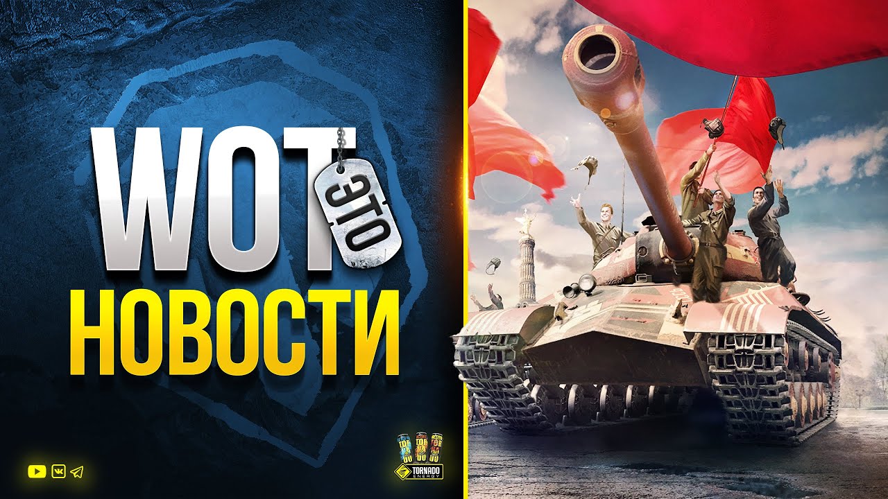 Новинки 1.17 и Акции 9 Мая - WoT Это Новости