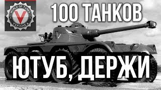 Превью: КОЛЕСНАЯ ТЕХНИКА - Vspishka раздает 100 танков для зрителей