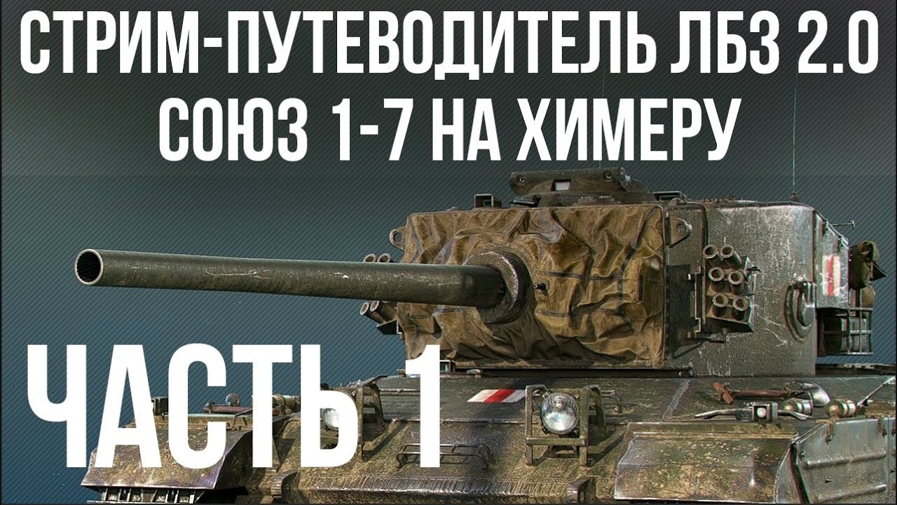 Все ЛБЗ 2.0. Chimera 1 🚩 СОЮЗ 1- 🏁 WOT