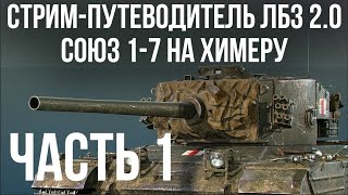 Превью: Все ЛБЗ 2.0. Chimera 1 🚩 СОЮЗ 1- 🏁 WOT