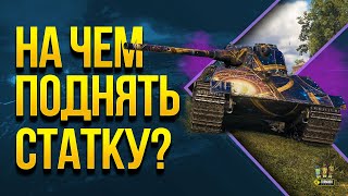 Превью: На Чем Поднять Статку WoT в 2021 Году?