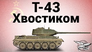 Превью: Т-43 - Хвостиком - Гайд