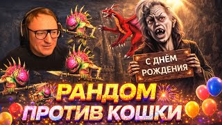 Превью: ПОДРУБИЛ ГЕРОЕВ В ДЕНЬ РОЖДЕНИЯ! | ЗАДОНАТИЛИ ЛЯМ НА СТРИМЕ 😮😮😮  | 17.12.2025