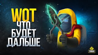 Превью: WoT Что Будет Дальше