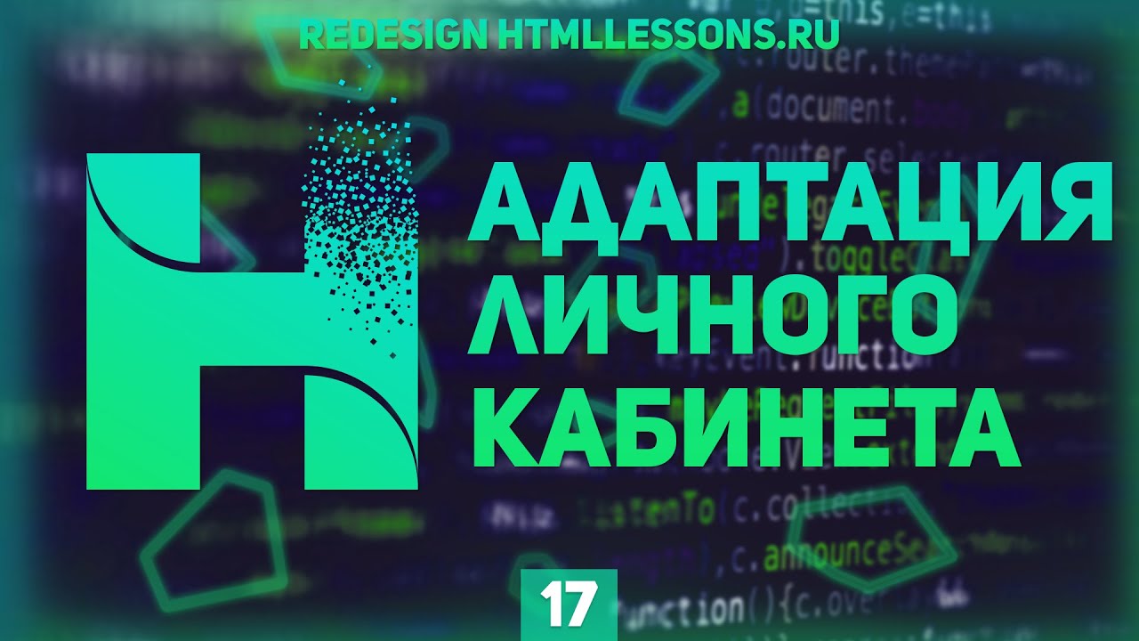 АДАПТАЦИЯ ЛИЧНОГО КАБИНЕТА ЧАСТЬ 1 - ВЕРСТКА НА ПРИМЕРЕ РЕДИЗАЙНА HTMLLESSONS.RU #17