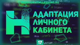 Превью: АДАПТАЦИЯ ЛИЧНОГО КАБИНЕТА ЧАСТЬ 1 - ВЕРСТКА НА ПРИМЕРЕ РЕДИЗАЙНА HTMLLESSONS.RU #17