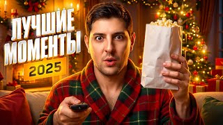 Превью: ЛУЧШИЕ МОМЕНТЫ ЛЕВШИ В 2025 ГОДУ