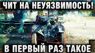 Превью: ЧИТ НА НЕУЯЗВИМОСТЬ! В ПЕРВЫЙ РАЗ ТАКОЕ ВИЖУ!