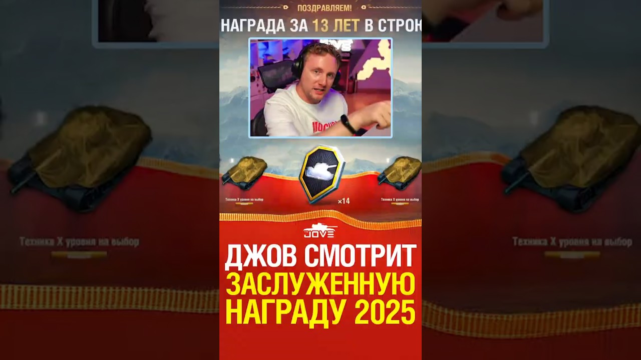 Джов Смотрит Заслужнную Награду 2025 #миртанков #wot