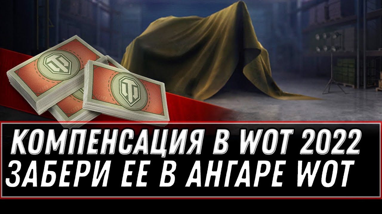 Компенсация для ветеранов wot 2022 - новая халява в ангаре, новые танки за боны world of tanks