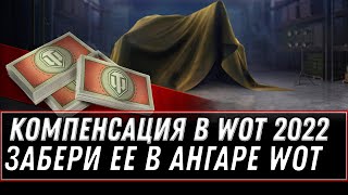 Превью: Компенсация для ветеранов wot 2022 - новая халява в ангаре, новые танки за боны world of tanks