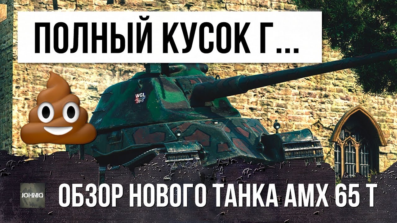 КАК Я КУПИЛ СЕБЕ AMX 65 t...