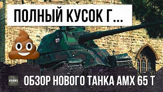 Превью: КАК Я КУПИЛ СЕБЕ AMX 65 t...