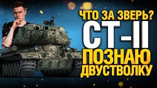 Превью: СТ-II - Познаем Дзен Топовой Двустволки. Стоит качать?