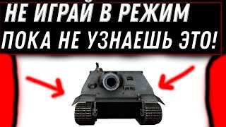 Превью: НЕ ИГРАЙ В НОВЫЙ РЕЖИМ НА ШТУРМТИГРАХ ПОКА НЕ УЗНАЕШЬ ПРО ЭТО! ШТУРМТИГР WOT СЕКРЕТ В world of tanks