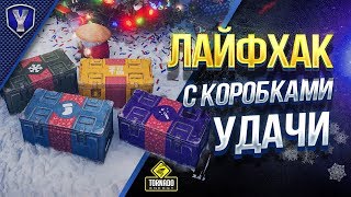 Превью: ПРОВЕРКА ЛАЙФХАКА С НОВОГОДНИМИ КОРОБКАМИ / ОТКРЫВАЕМ ЛУТБОКСЫ 2019