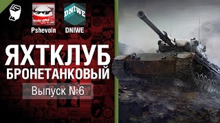 Превью: Яхтклуб Бронетанковый - Выпуск №6 - от Pshevoin и DNIWE