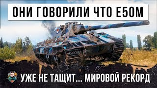 Превью: ОНИ ГОВОРИЛИ ЧТО Е50М УЖЕ НЕ ТАЩИТ... КАК ВАМ ТАКОЕ? МИРОВОЙ РЕКОРД ПО ДАМАГУ WORLD OF TANKS