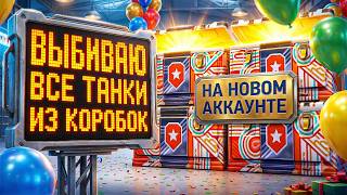 Превью: ВЫБИВАЮ ВСЕ ТАНКИ ИЗ БЛОГЕРСКИХ КОРОБОК ДР НА НОВОМ АККАУНТЕ. День Рождения Мир Танков